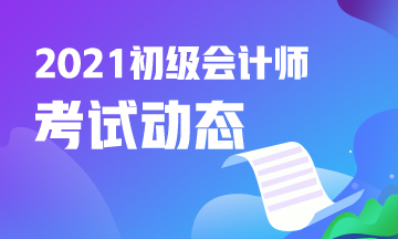 错过江西2021初级会计考试报名怎么办？